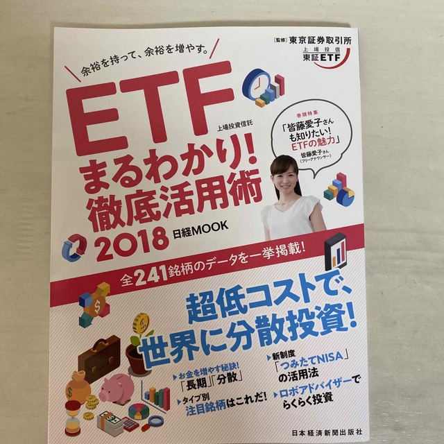 ＥＴＦ（上場投資信託）まるわかり！徹底活用術 ２０１８ エンタメ/ホビーの本(ビジネス/経済)の商品写真