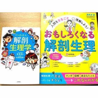 のほほん生理学、おもしろくなる解剖生理(語学/参考書)