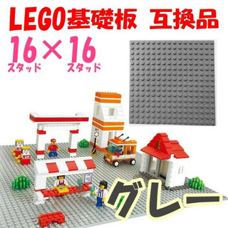 LEGO 基礎板 グレー 互換品 16×16 基盤 レゴ(模型/プラモデル)