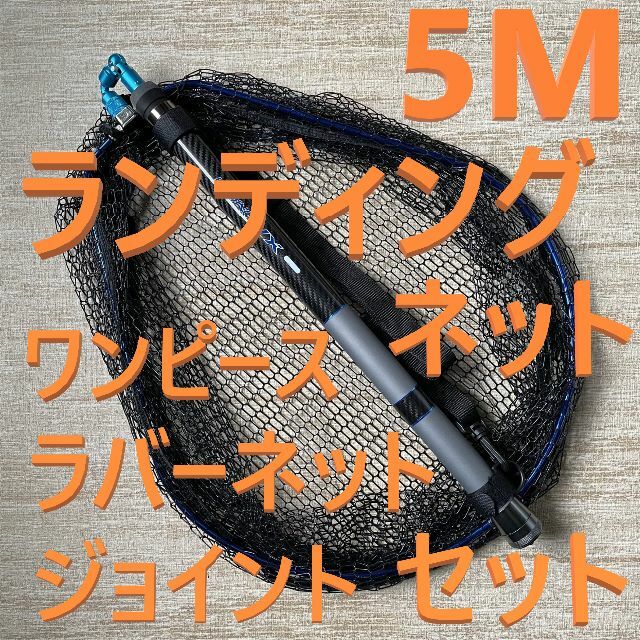 約450gタモ枠長青ジョイント付 5M ランディングネット ワンピース ラバーネット たもの柄