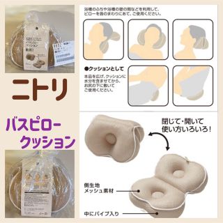 ニトリ(ニトリ)のニトリ　バスピロークッション(タオル/バス用品)