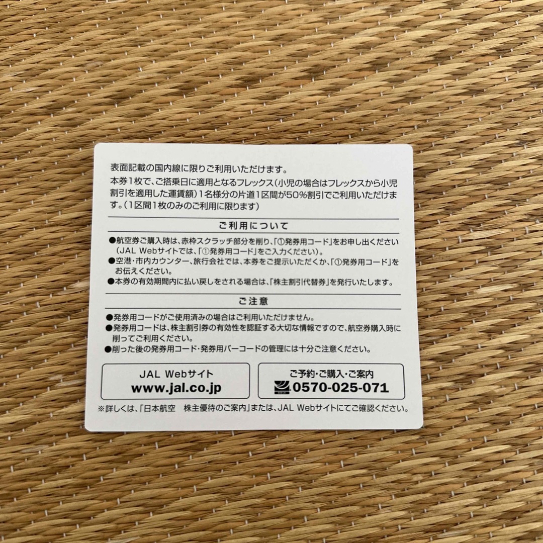 JAL(日本航空)(ジャル(ニホンコウクウ))の株主割引　航空券 チケットの乗車券/交通券(航空券)の商品写真