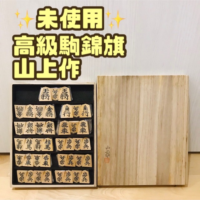 山上作 黄楊特上彫 錦旗 平箱付き 将棋駒-
