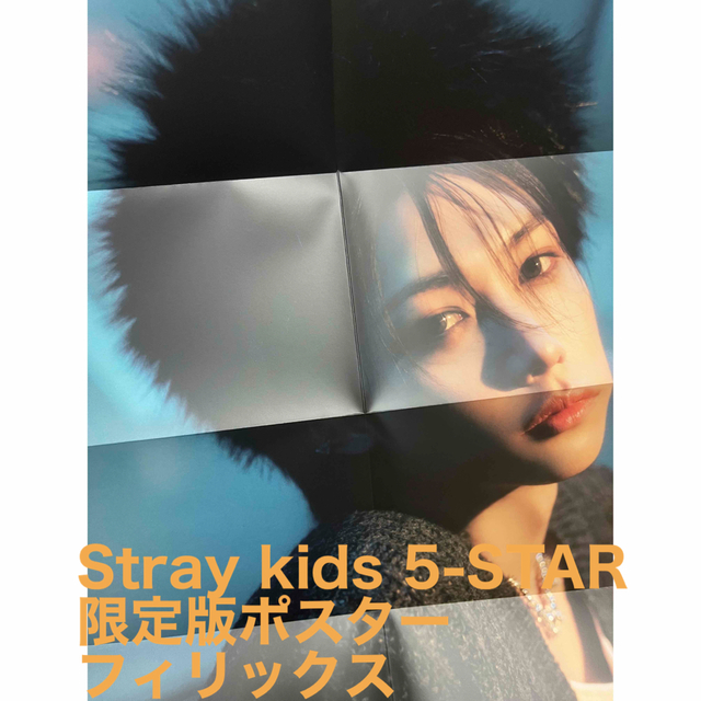 Stray Kids(ストレイキッズ)のStray kids 5-STAR限定版ポスター　フィリックス エンタメ/ホビーのCD(K-POP/アジア)の商品写真