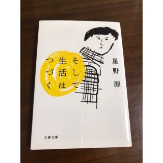 そして生活はつづく(その他)