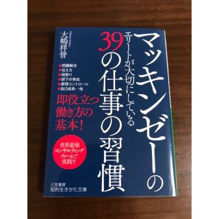 マッキンゼーのエリートが大切にしている３９の仕事の習慣(その他)