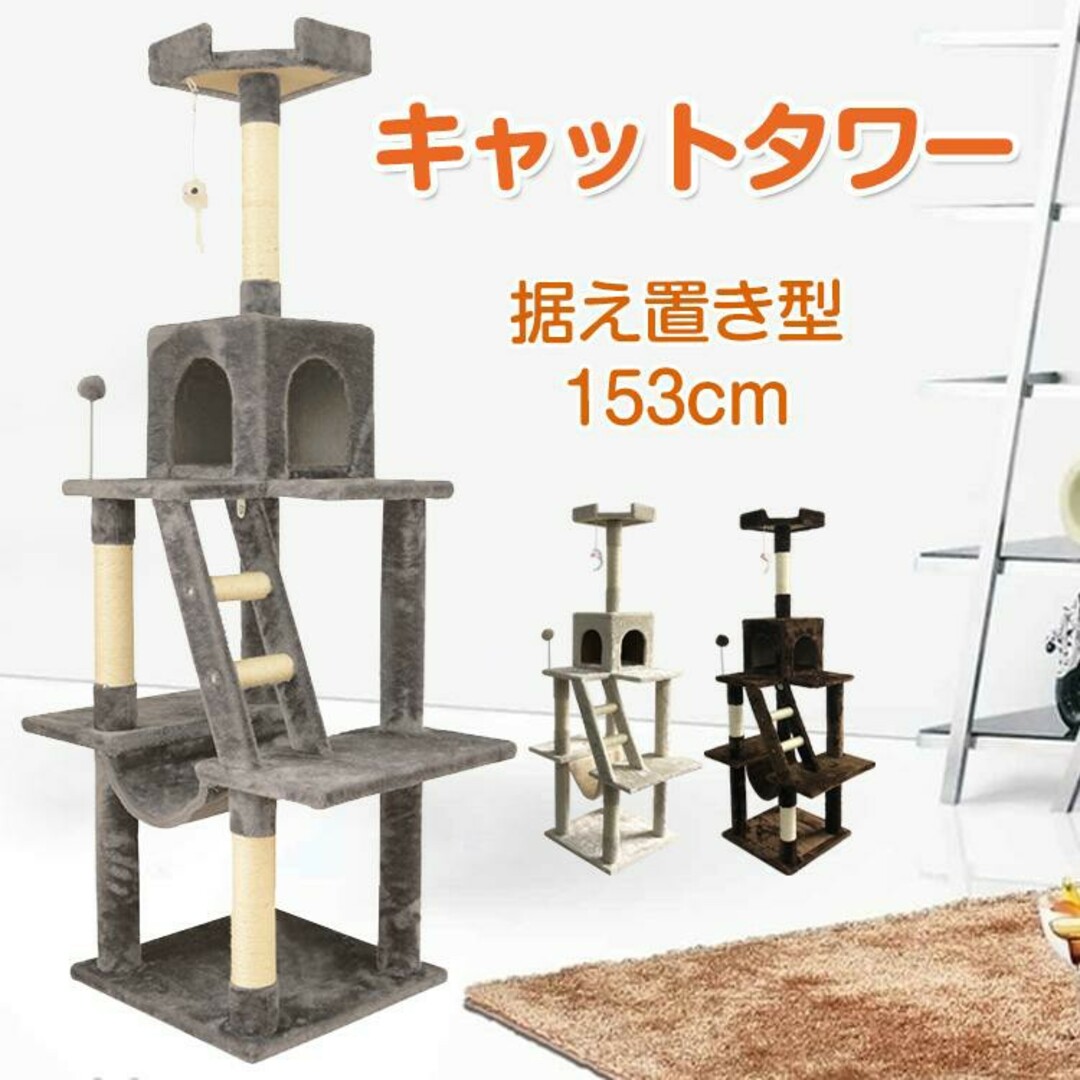 据え置き型キャットタワー 猫タワー ネコタワー ハンモック 爪研ぎ 隠れ家 おも その他のペット用品(猫)の商品写真