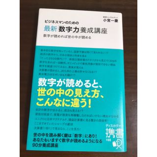 ビジネスマンのための最新「数字力」養成講座(ビジネス/経済)