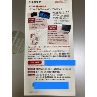 ソニー　株主優待券(ショッピング)