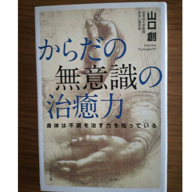 からだの無意識の治癒力 身体は不調を治す力を知っている エンタメ/ホビーの本(健康/医学)の商品写真