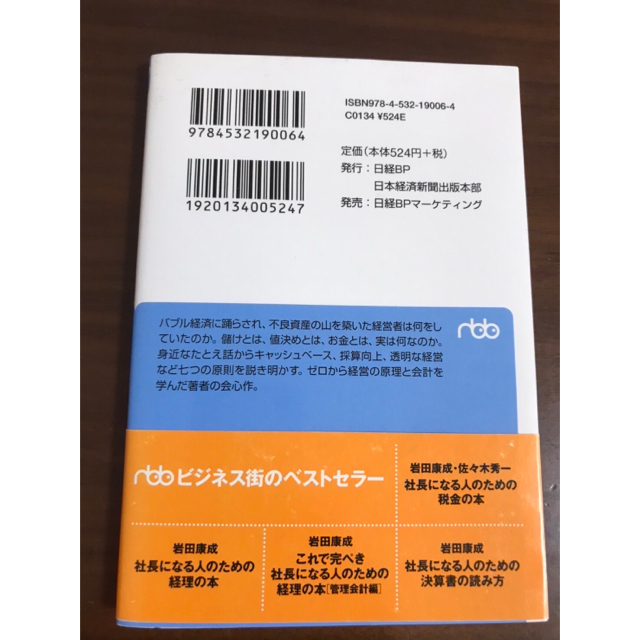 稲盛和夫の実学 経営と会計 エンタメ/ホビーの本(その他)の商品写真