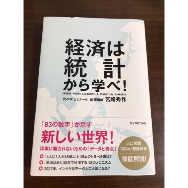 経済は統計から学べ！ エンタメ/ホビーの本(ビジネス/経済)の商品写真