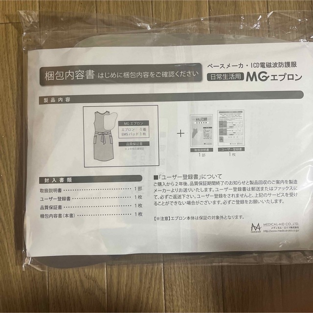 ペースメーカ•ICD 電磁波カット　MGエプロン