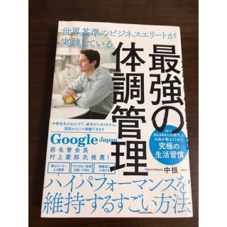 世界基準のビジネスエリートが実践している最強の体調管理(ビジネス/経済)