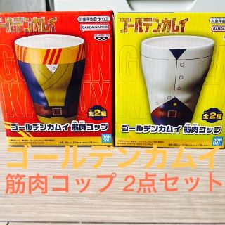 バンダイ(BANDAI)のゴールデンカムイ 筋肉コップ 全2種セット(その他)