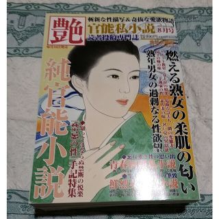 【よしぞー様専用】読者投稿官能小説誌『艶』2022年8月号＆7月号(文芸)