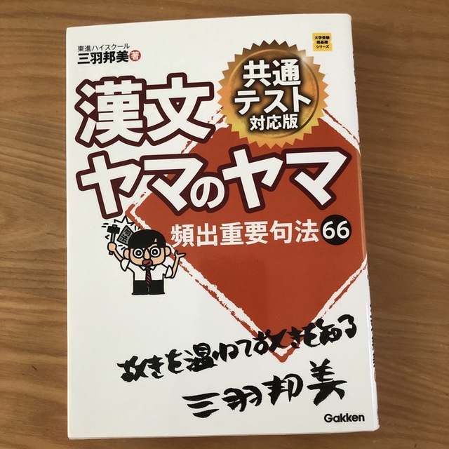 漢文ヤマのヤマ共通テスト対応版 頻出重要句法６６ エンタメ/ホビーの本(語学/参考書)の商品写真