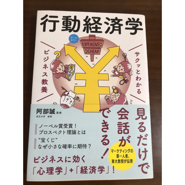 サクッとわかるビジネス教養　行動経済学 オールカラー エンタメ/ホビーの本(その他)の商品写真