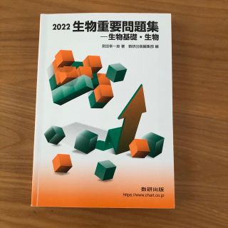 生物重要問題集－生物基礎・生物 ２０２２(科学/技術)