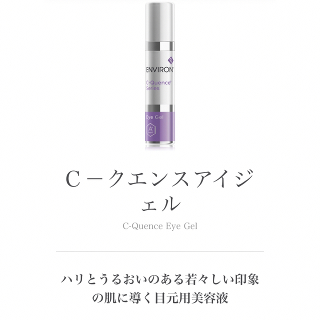 ENVIRON(エンビロン)の新品未使用！エンビロンシークエンスアイジェル コスメ/美容のスキンケア/基礎化粧品(美容液)の商品写真