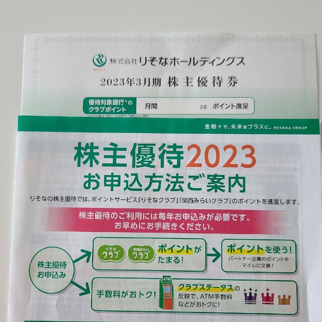 りそな　株主優待 エンタメ/ホビーの雑誌(ビジネス/経済/投資)の商品写真