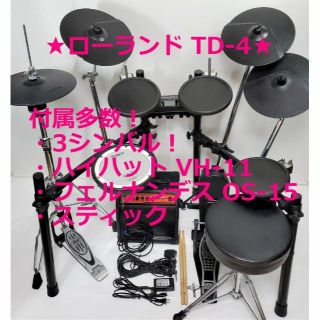 ローランド(Roland)の★ローランド TD-4★ハイハット VH-11★3シンバル★アンプ OS-15★(電子ドラム)