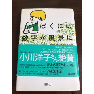 ぼくには数字が風景に見える(人文/社会)