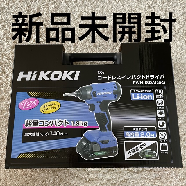 新品未開封！ハイコーキ２個セット18V FWH18DA(2BG)2.0Ah