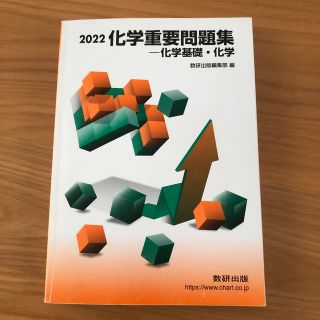 化学重要問題集化学基礎・化学 ２０２２(科学/技術)