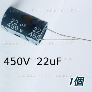 (1個) 105℃ 450V 22uF アルミ電解コンデンサー 22μF(各種パーツ)