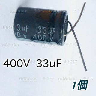 (1個) 105℃ 400V 33uF アルミ電解コンデンサー 33μF(各種パーツ)