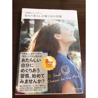 １週間に１つずつ。毎日の暮らしが輝く５２の習慣(その他)