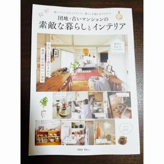 タカラジマシャ(宝島社)の『団地・古いマンションの素敵な暮らしとインテリア』TJMOOK(住まい/暮らし/子育て)