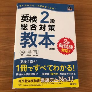 英検２級総合対策教本 改訂版(資格/検定)