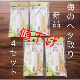 【新品未開封】梅のヘタ取り　日本製　うめ　梅干し　梅酒　梅ジャム　値下げ　最安値(調理道具/製菓道具)