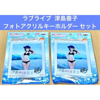 ラブライブ サンシャイン フォトアクリルキーホルダー 津島善子 2点セット(その他)