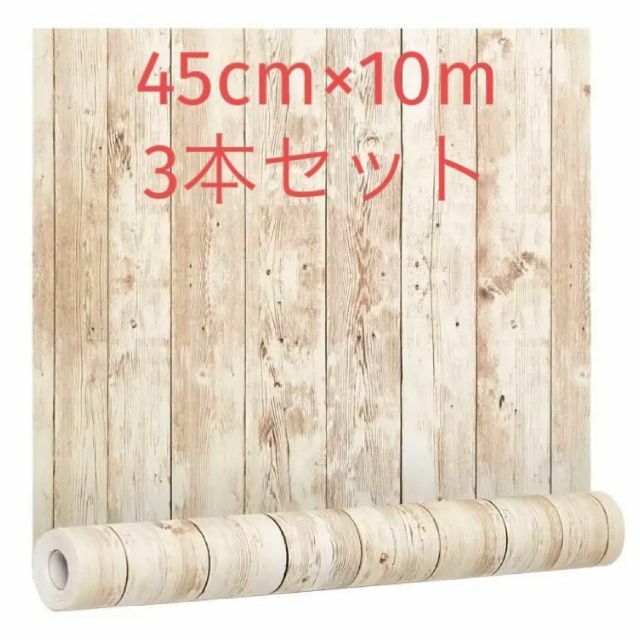 3本セット【DIYプロアドバイザー推薦】壁紙リメイクシート 45cm×10Ⅿ