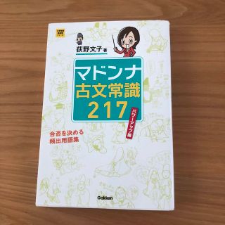 マドンナ古文常識２１７ パワ－アップ版(語学/参考書)