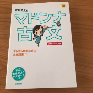 マドンナ古文 パワ－アップ版(語学/参考書)