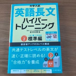 大学入試英語長文ハイパートレーニング レベル２ 新々装版(語学/参考書)