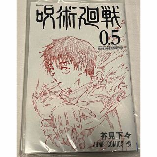 ジュジュツカイセン(呪術廻戦)の劇場版 呪術廻戦 0 入場者特典(少年漫画)