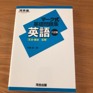 マ－ク式基礎問題集英語 文法・語法－応用 ６訂版(語学/参考書)