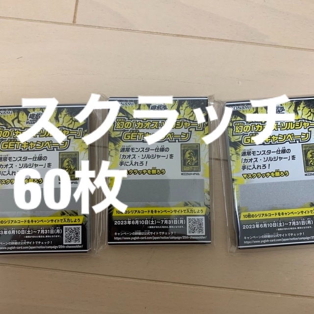 遊戯王　幻のカオスソルジャーGETキャンペーン　スクラッチカード　60枚