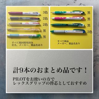 パイロット(PILOT)のおまとめ　新品、使用済み　ボールペン9本　PILOTなど　名前入り(ペン/マーカー)