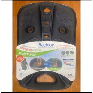 BackJoy バックジョイ　リリーフグリップ　ミニ　骨盤サポートシート　腰痛(座椅子)