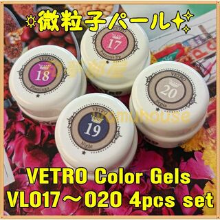 ☆VL017-020新品★VETRO微粒子パール系カラージェル４色セット☆(カラージェル)