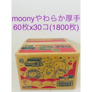 ユニチャーム(Unicharm)のmoony ムーニー おしりふき やわらか厚手 つめかえ用 (60枚×30コ)(ベビーおしりふき)