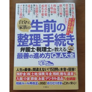 生前の整理と手続き　弁護士・税理士が教える最善の進め方Ｑ＆Ａ大全(人文/社会)