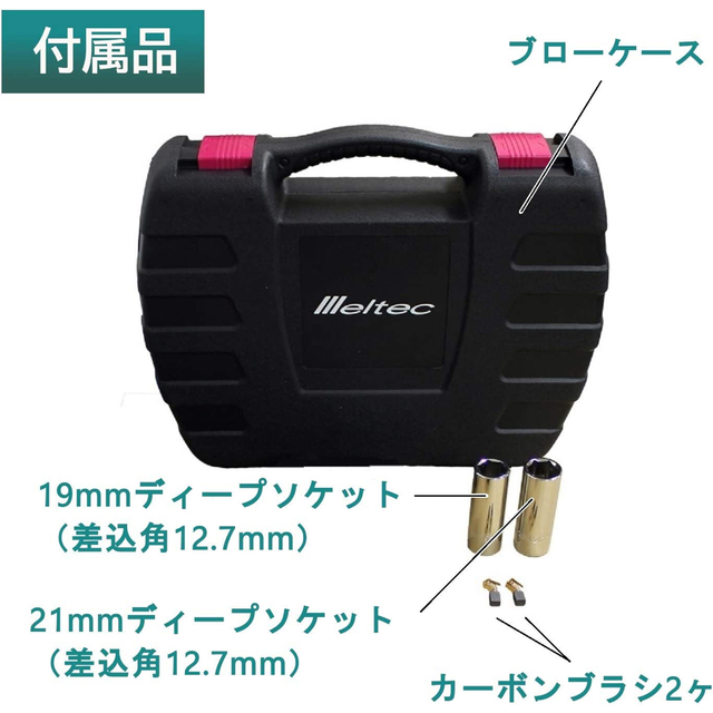 メルテック タイヤ交換工具 電動インパクトレンチ Meltec