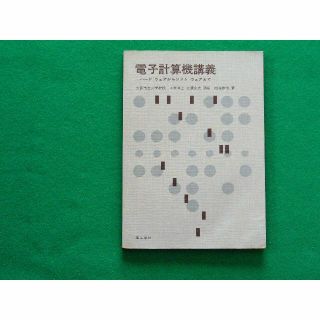 電子計算機講義 ハードウェアからソフトウェアまで　内海修也(語学/参考書)